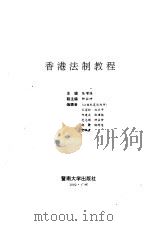 香港法制教程（1992 PDF版）