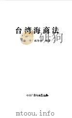 台湾海商法（1993 PDF版）