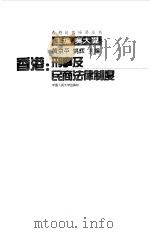 香港：刑事及民商法律制度（1997 PDF版）