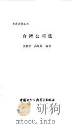 台湾公司法（1991 PDF版）