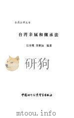 台湾亲属和继承法（1991 PDF版）