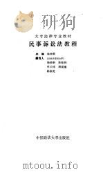 民事诉讼法教程   1986  PDF电子版封面  6416·58  杨荣新主编 