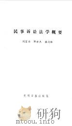民事诉讼法学概要   1985  PDF电子版封面  6263·011  刘家兴等编写 