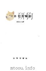 司法文书概论   1984  PDF电子版封面    熊先觉编 