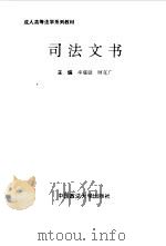 司法文书   1996  PDF电子版封面  7562015201  率蕴铤，顾克广主编 