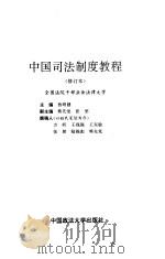 中国司法制度教程（1996 PDF版）