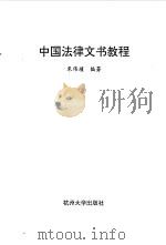 中国法律文书教程（1996 PDF版）