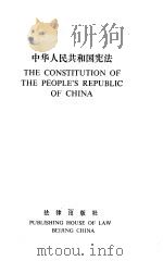 中华人民共和国宪法   1986  PDF电子版封面  6004·789  法律出版社编 