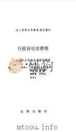 行政诉讼法教程   1997  PDF电子版封面  7503621532  胡玉鸿主编 