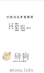 中国司法审查制度（1993 PDF版）