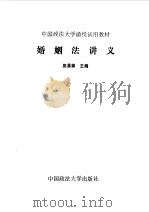 婚姻法讲义   1986  PDF电子版封面  6416·2  巫昌桢主编 