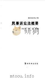 民事诉讼法概要   1986  PDF电子版封面  7232·312  刘春茂，刘文编著 