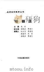 婚姻法   1996  PDF电子版封面  7800833615  高辰主编；纪文冬等撰稿 