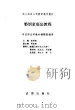 婚姻家庭法教程   1995  PDF电子版封面  7503611693  张贤钰主编 