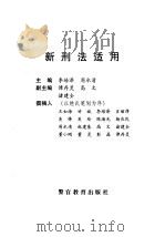 新刑法适用   1997  PDF电子版封面  7810278142  李培泽，周水清主编 