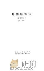 外国经济法  南朝鲜卷  1   1991  PDF电子版封面  7206012493  顾明，陈龙山主编 