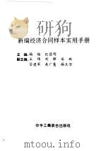 新编经济合同样本实用手册   1997  PDF电子版封面  7801003462  杨铭，纪昌明主编 