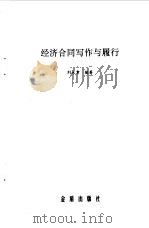 经济合同写作与履行   1995  PDF电子版封面  7800229432  刘永章编著 