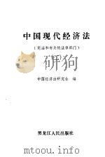 中国现代经济法  2  宪法和有关的法律部门   1987  PDF电子版封面  7207002335  中国经济法研究会编 