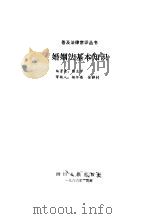 婚姻法基本知识   1986  PDF电子版封面  6118·21  陈志学编著 