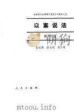 以案说法·婚姻法   1986  PDF电子版封面    郭建梅，徐志远，周万玲 