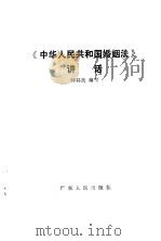 《中华人民共和国婚姻法》讲话   1986  PDF电子版封面  6111·6  钟其良编写 