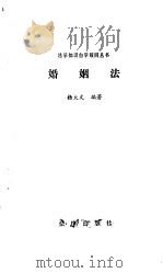 婚姻法   1985  PDF电子版封面  6004·771  杨大文编著 