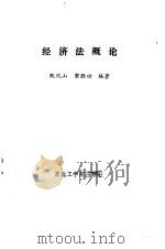 经济法概论   1987  PDF电子版封面  7810060102  甄凤山，窦胜功编著 