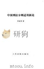 中国刑法分则适用新论   1997  PDF电子版封面  7800565408  周道鸾著 