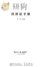 经济法手册   1986  PDF电子版封面  7205005256  李放主编 