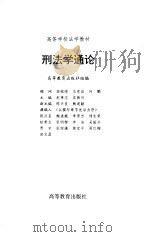 刑法学通论   1997年06月第1版  PDF电子版封面    赵秉志 吴振兴 