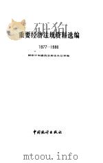 重要经济法规资料选编  1977-1986   1987  PDF电子版封面  4006·139  国家计划委员会条法办公室编 