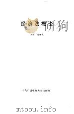 经济法概论   1993  PDF电子版封面  7304008873  潘静成主编 