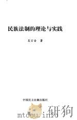 民族法制的理论与实践   1998  PDF电子版封面  780078276X  吴宗金 