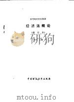 经济法概论   1990  PDF电子版封面  7500509367  杨堪主编 