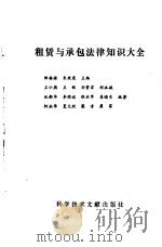 租赁与承包法律知识大全（1989 PDF版）