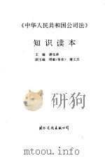 《中华人民共和国公司法》知识读本（1994 PDF版）