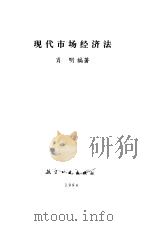 现代市场经济法   1994  PDF电子版封面  7800467937  肖明编著 