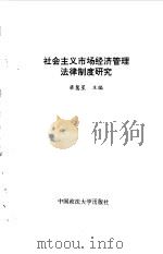 社会主义市场经济管理法律制度研究   1993  PDF电子版封面  7562010102  梁慧星主编 