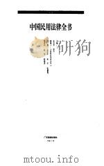 中国民用法律全书（1996 PDF版）