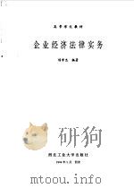 企业经济法律实务   1994  PDF电子版封面  7561206003  陈学忠编著 