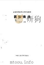国际商法   1994  PDF电子版封面  7300018513  冯大同主编 
