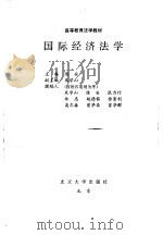 国际经济法学   1994  PDF电子版封面  7301028253  陈安主编 