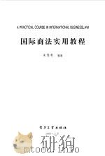 国际商法实用教程（1995年01月第1版 PDF版）