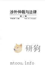 涉外仲裁与法律  第1辑   1992  PDF电子版封面  7300013775  程德钧主编 