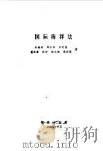 国际海洋法   1986  PDF电子版封面  6193·0791  刘楠米等著 