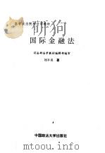 国际金融法   1996  PDF电子版封面  7562014418  刘丰名著 
