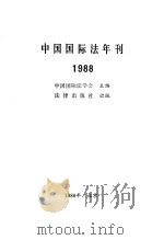 中国国际法年刊  1988   1989  PDF电子版封面  7503604573  中国国际法学会主编 