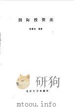 国际投资法   1995  PDF电子版封面  7301027095  蔡曙涛编著 