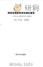 国际民商新秩序的理论建构  国际私法的重新定位与功能转换   1998  PDF电子版封面  7307024802  李双元，徐国建主编 